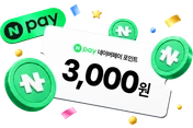 네이버페이 3,000원